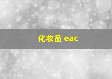 化妆品 eac